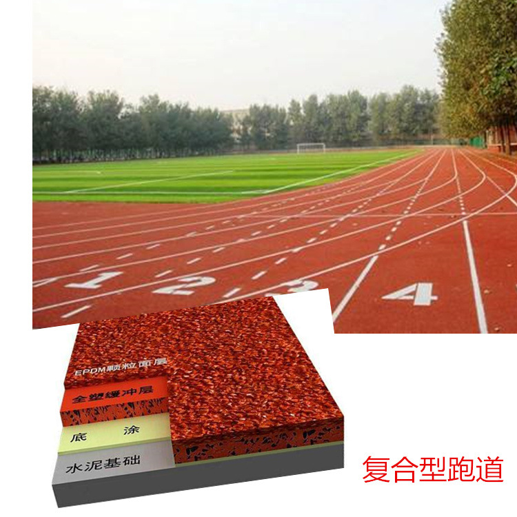 复合型塑胶跑道（底层为透气结构，面层为EPDM颗粒与聚氨酯胶水混合喷涂。）