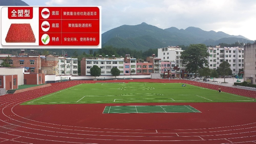 全塑型塑胶跑道（全部由聚氨酯材料制成，无颗粒结构。）